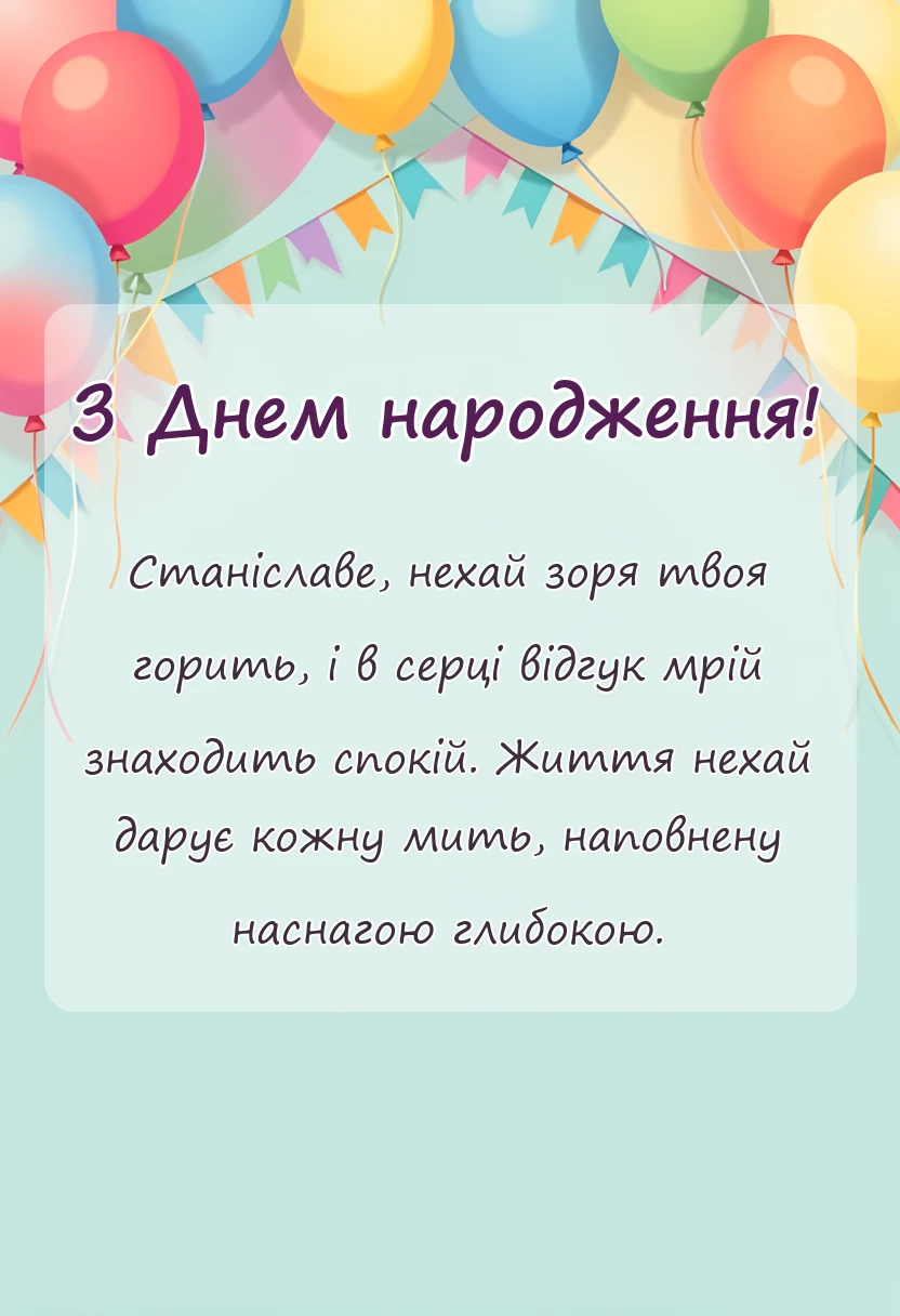 вітальна листівка - привітання з днем народження станіславу