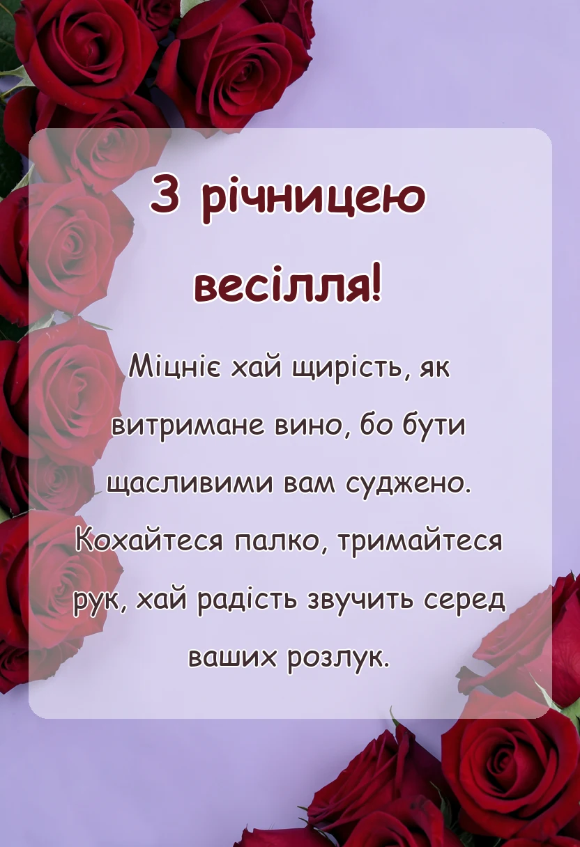святкова картинка: привітання з річницею весілля своїми словами