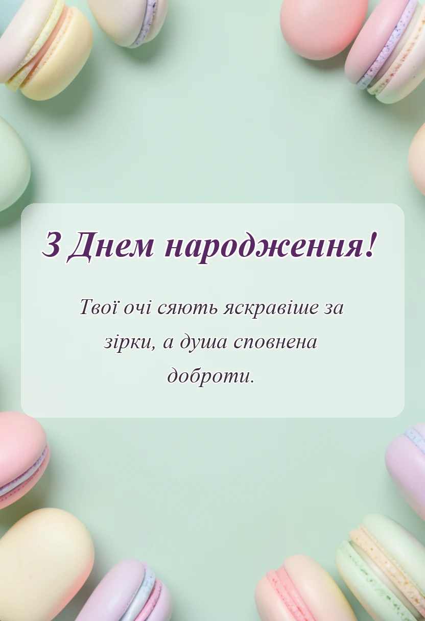 святкова картинка: привітання своїми словами