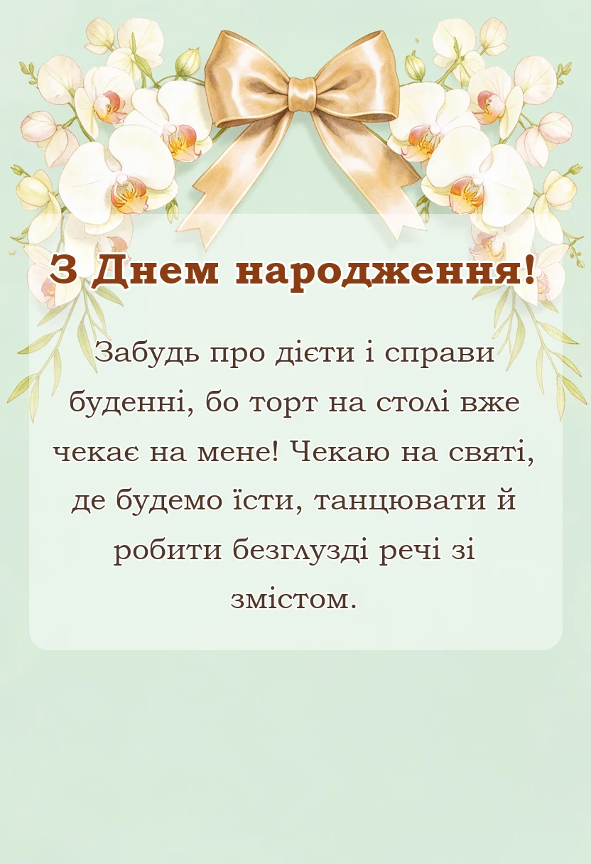 листівка з побажанням - смішне запрошення на день народження текст