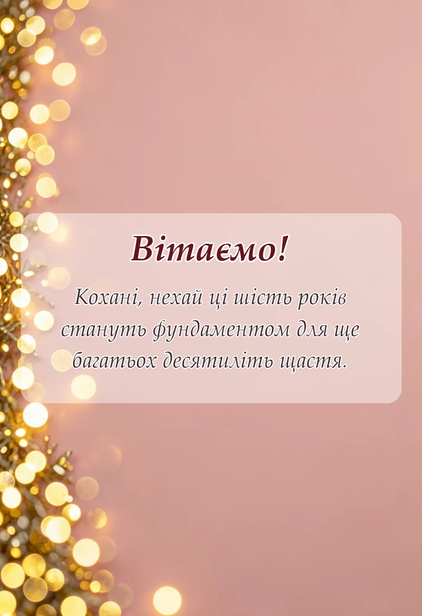 красива листівка: картинки з річницею весілля 6 років своїми словами
