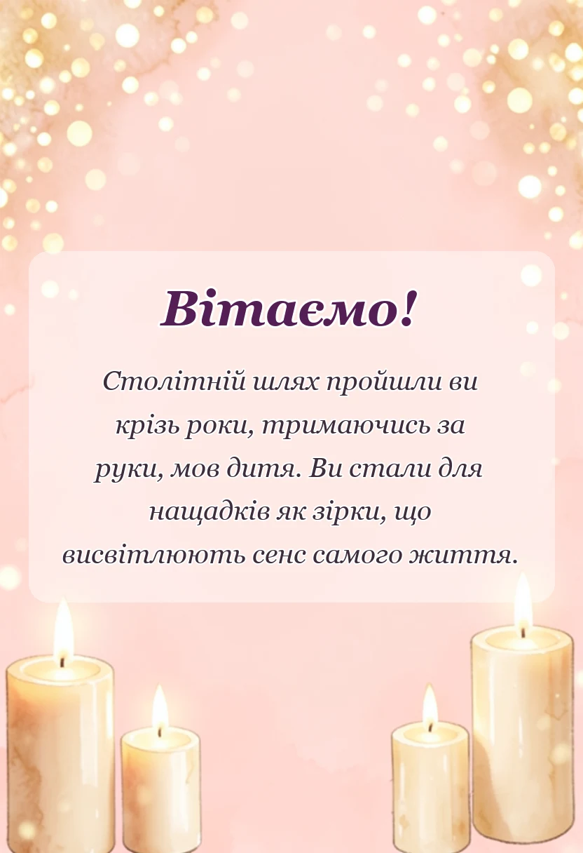 листівка з побажанням - привітання з сто років весілля