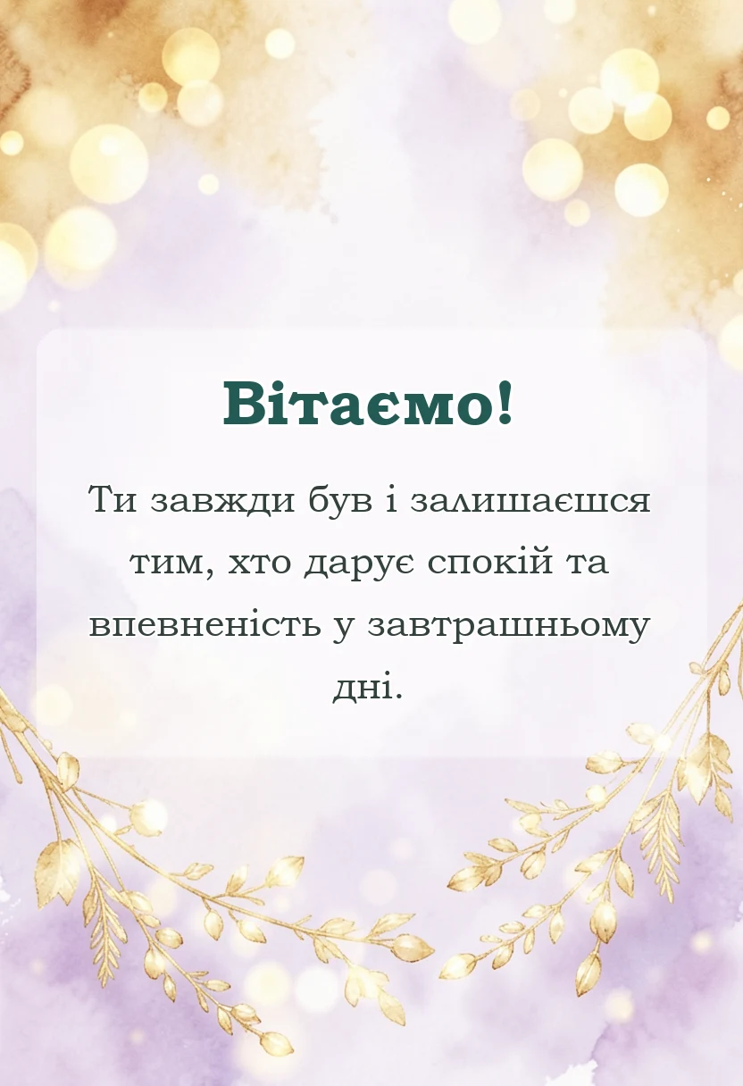 листівка з побажанням - привітання з срібним весіллям чоловіку