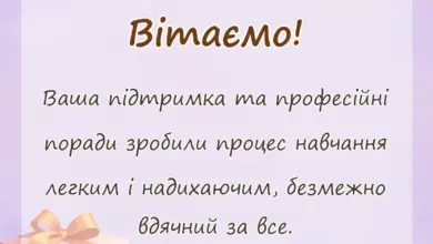 святкова картинка: подяка за навчання своїми словами