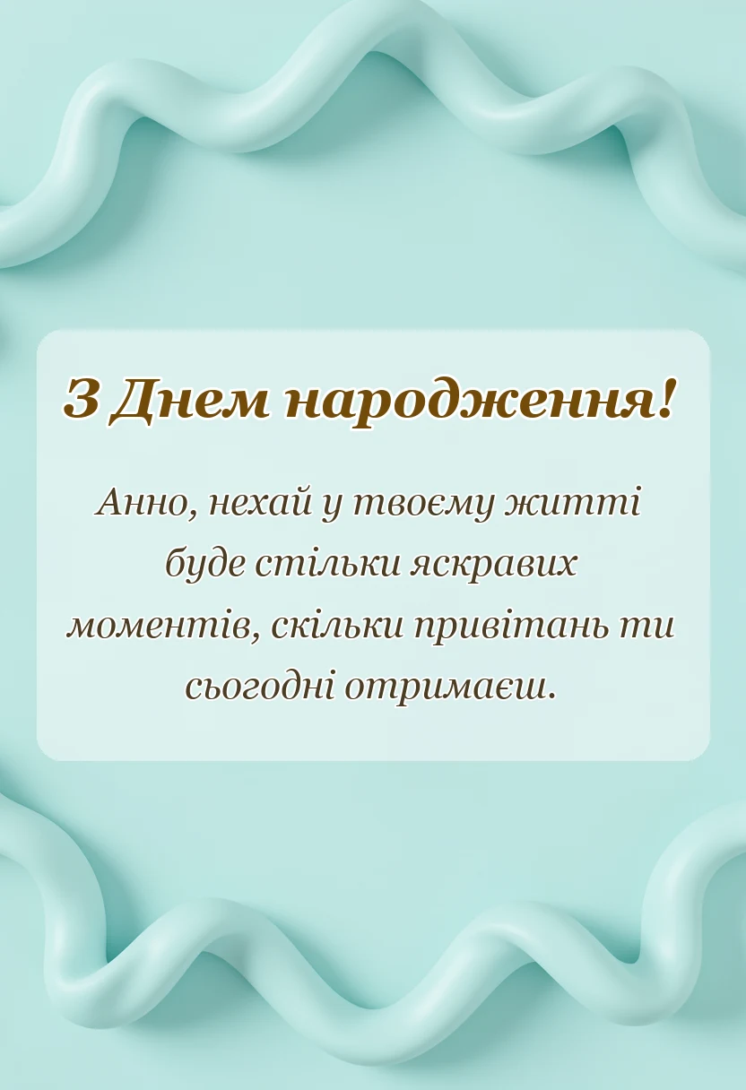 вітальна листівка - привітання з днем народження анни картинки