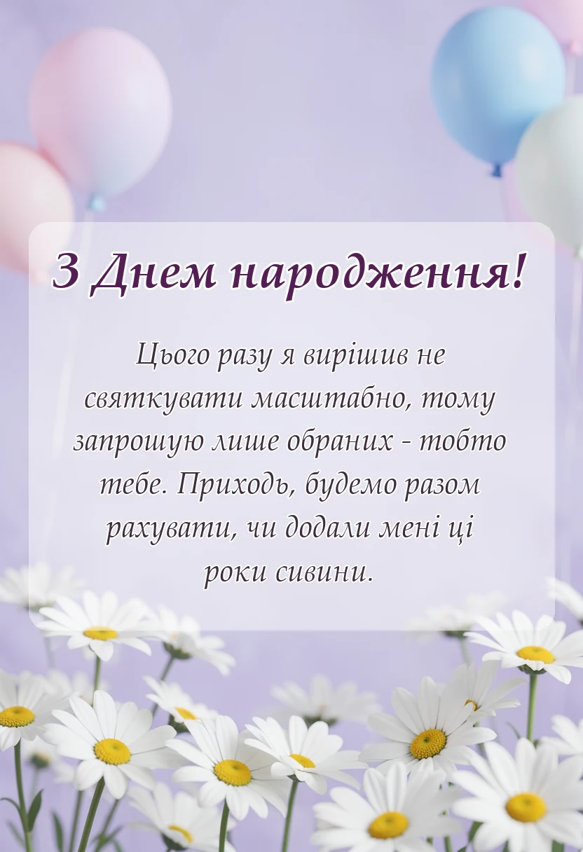 вітальна листівка - смішне запрошення на день народження текст