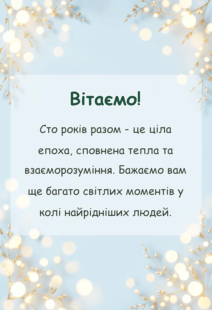 листівка з побажанням - картинки з сто років весілля