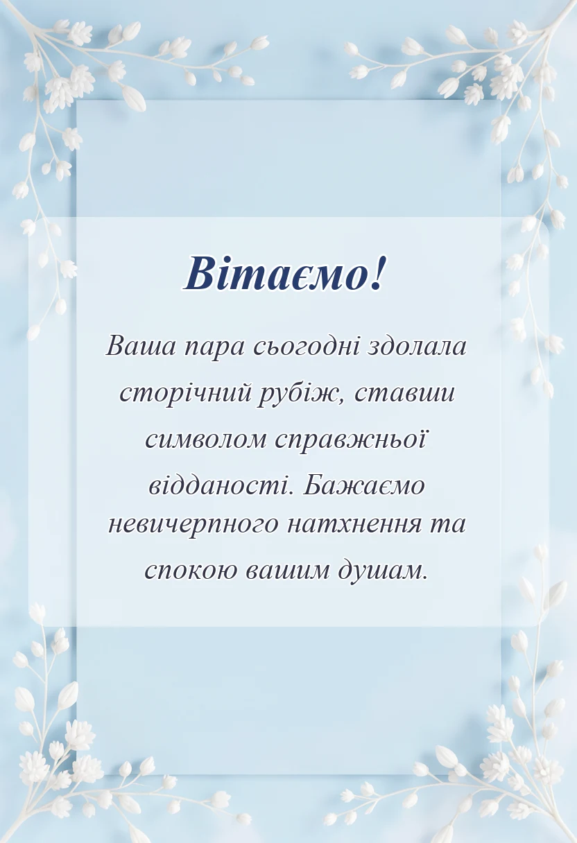листівка з побажанням - привітання з сто років весілля