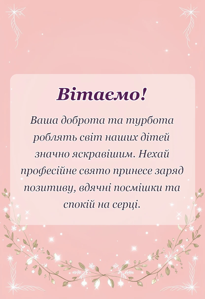 листівка з побажанням - з днем дошкільного працівника картинки