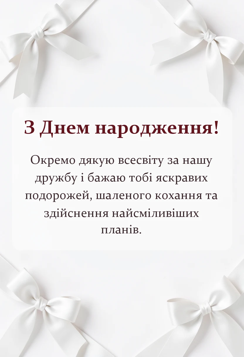вітальна листівка - привітання з днем народження подрузі
