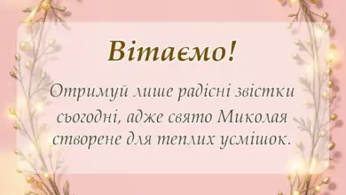 вітальна листівка - привітання з днем святого миколая проза