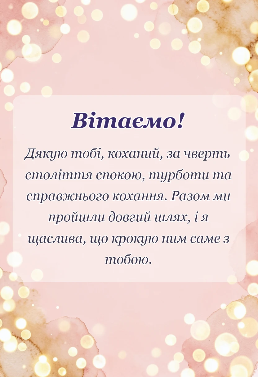 красива листівка: привітання з срібним весіллям чоловіку