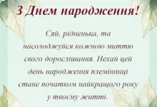 святкова картинка: привітання з днем народження племінниці