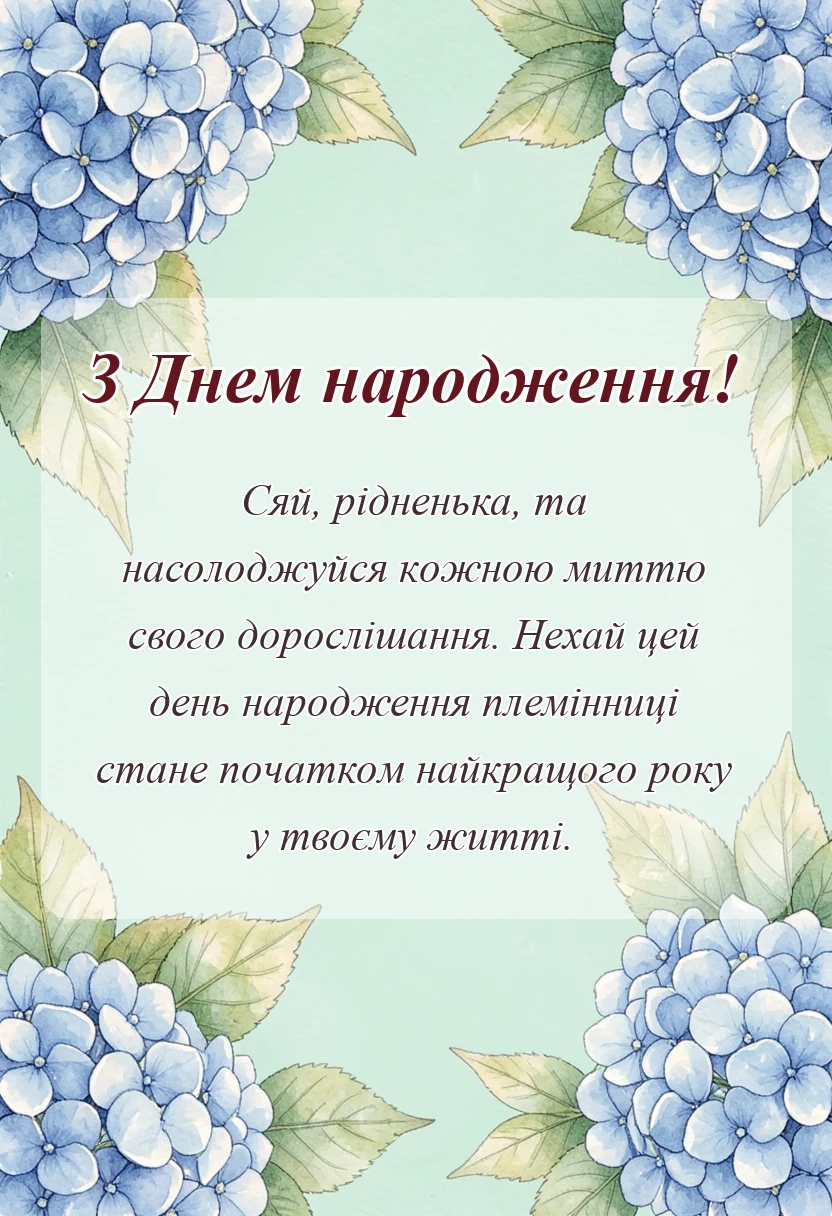 святкова картинка: привітання з днем народження племінниці