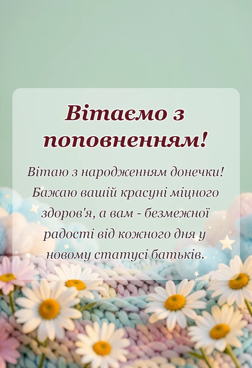 святкова картинка: привітання з народженням доньки