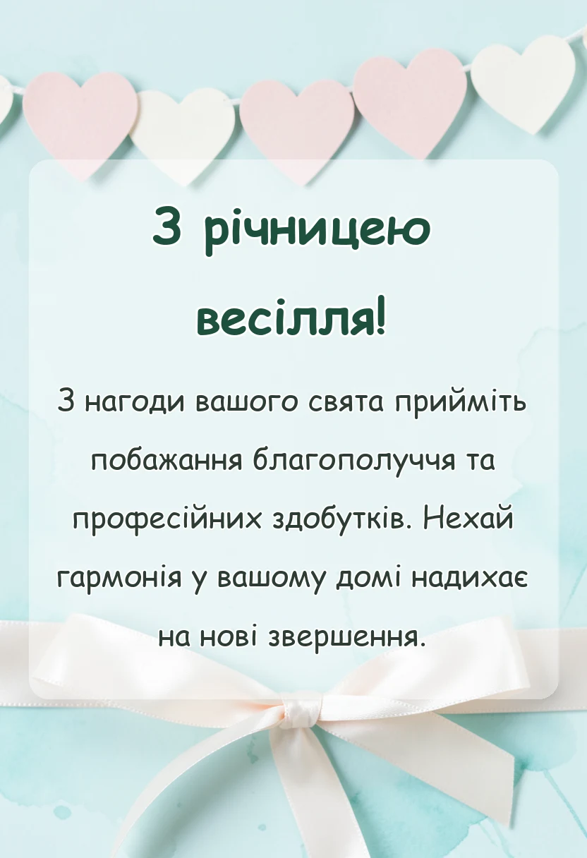 листівка з побажанням - привітання з річницею весілля