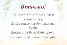 святкова картинка: вірші подяки першій вчительці своїми словами
