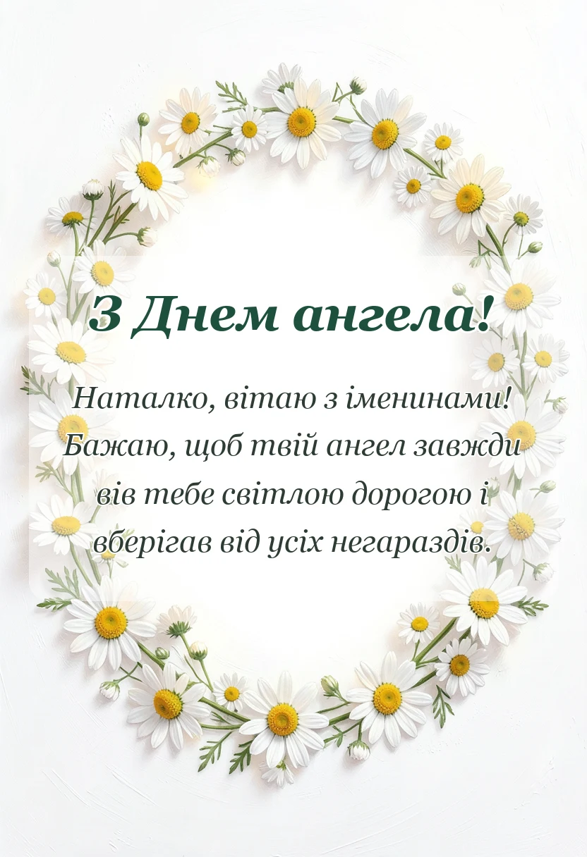 листівка з побажанням - день ангела наталії привітання