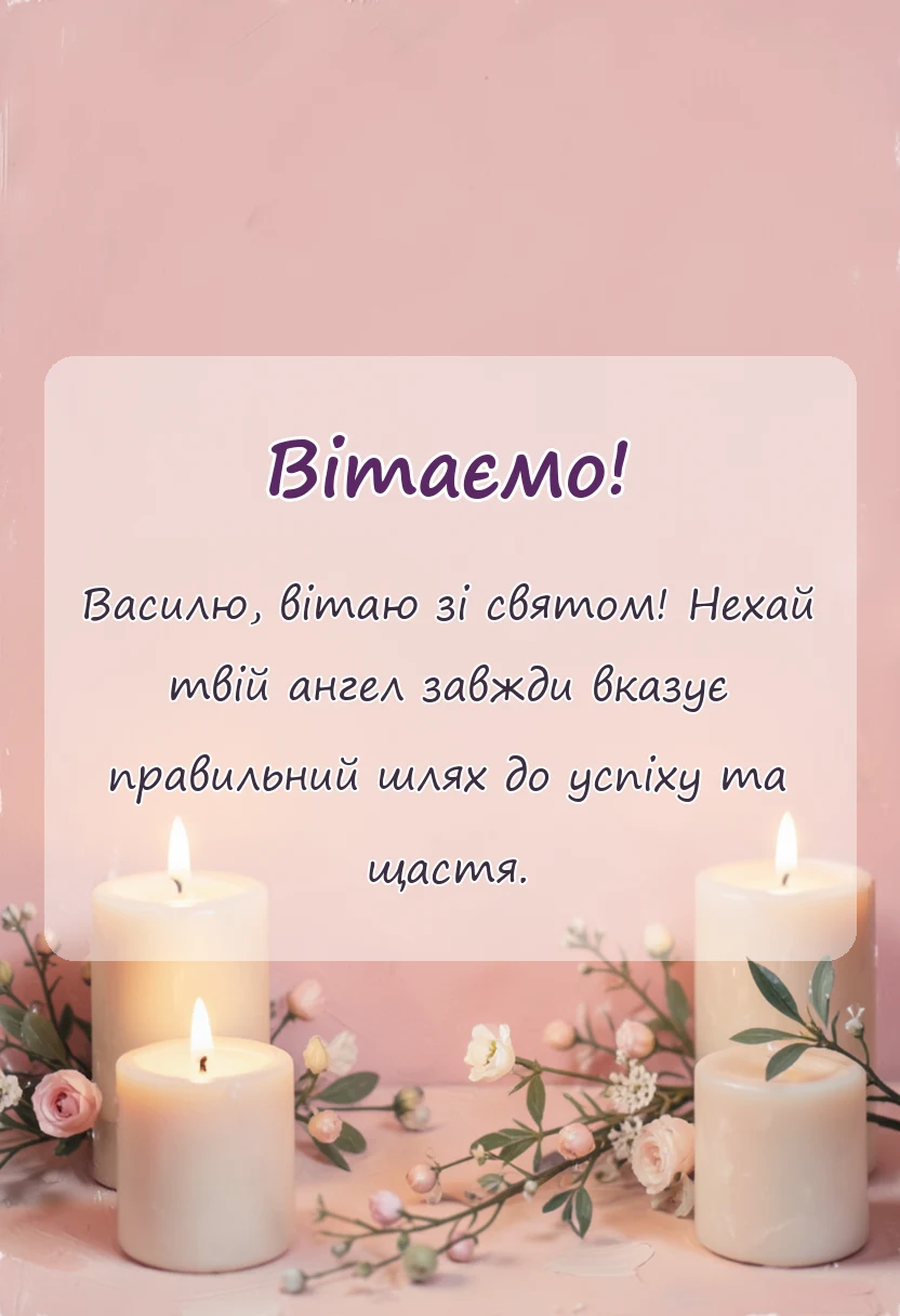 вітальна листівка - картинки з днем ангела василя