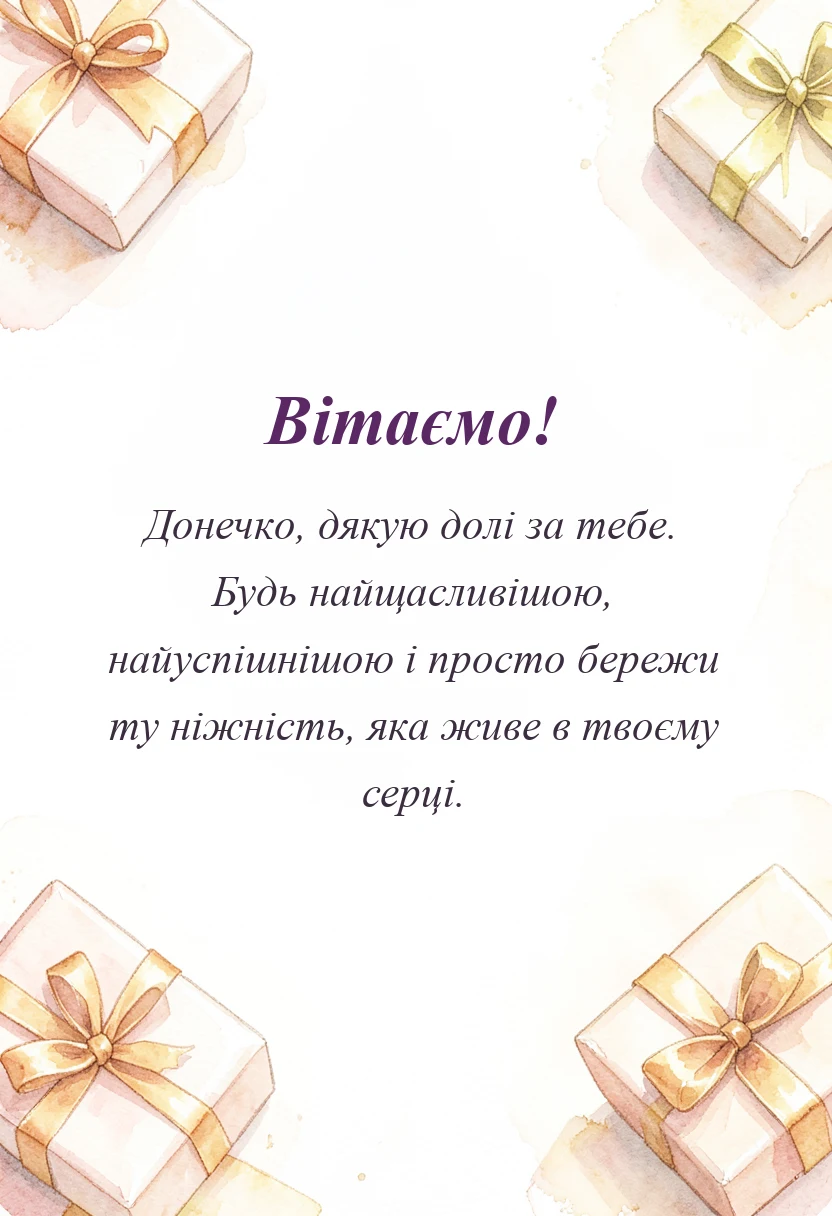 листівка з побажанням - картинки з днем доньки