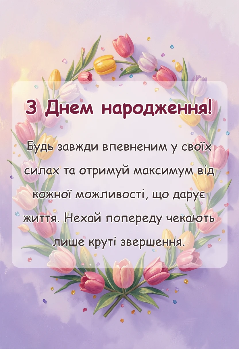 святкова картинка: привітання з днем народження другу