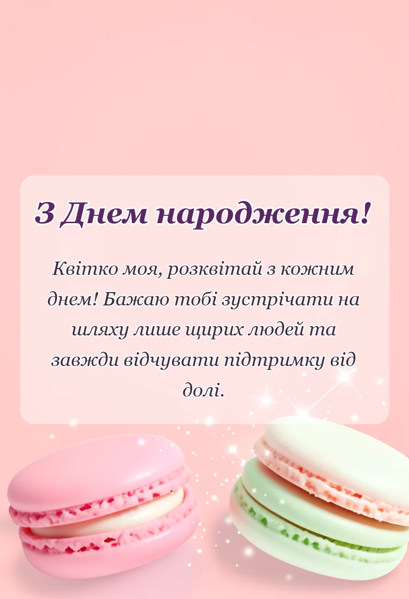 унікальна листівка - картинки з днем народження доньці