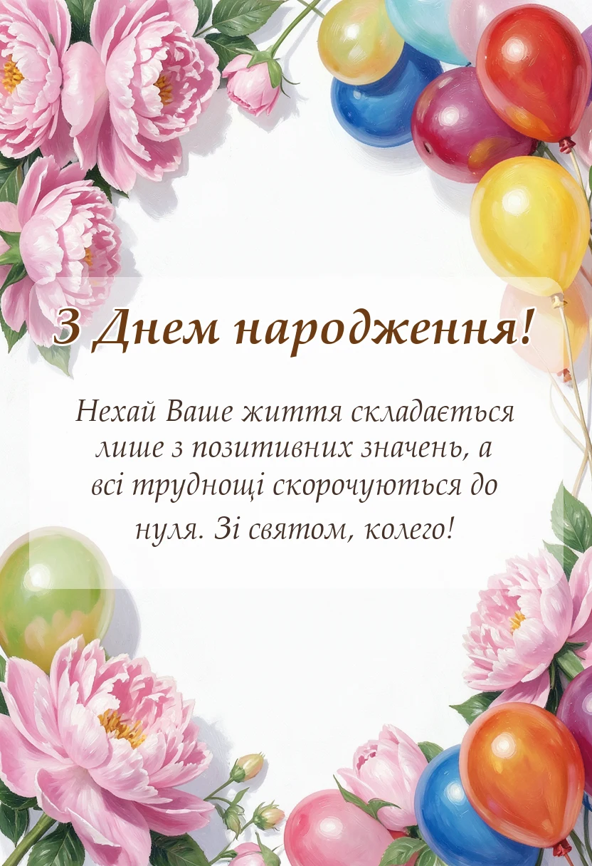 красива листівка: математичні привітання з днем народження для вчителя колеги