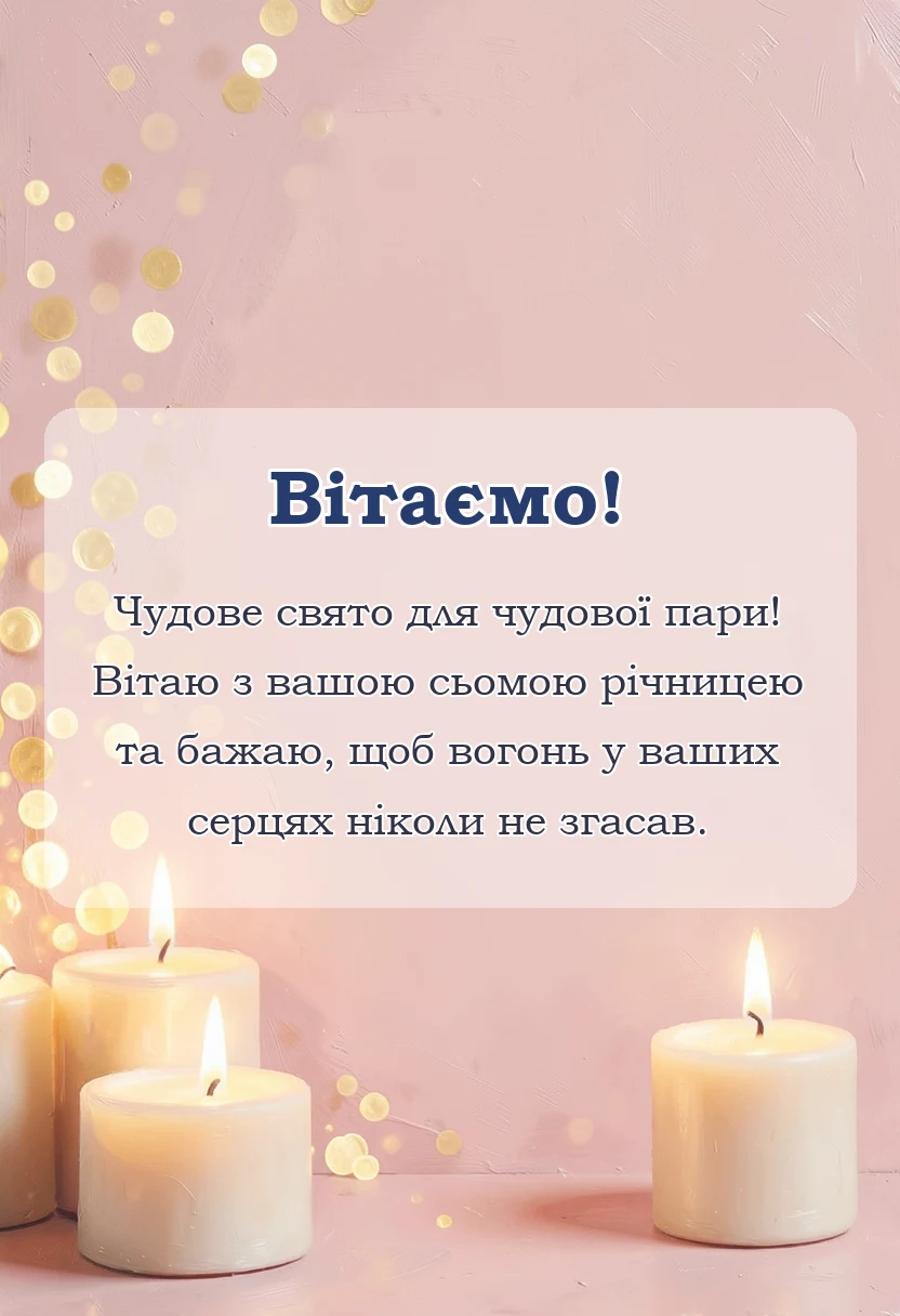 вітальна листівка - мідне весілля привітання