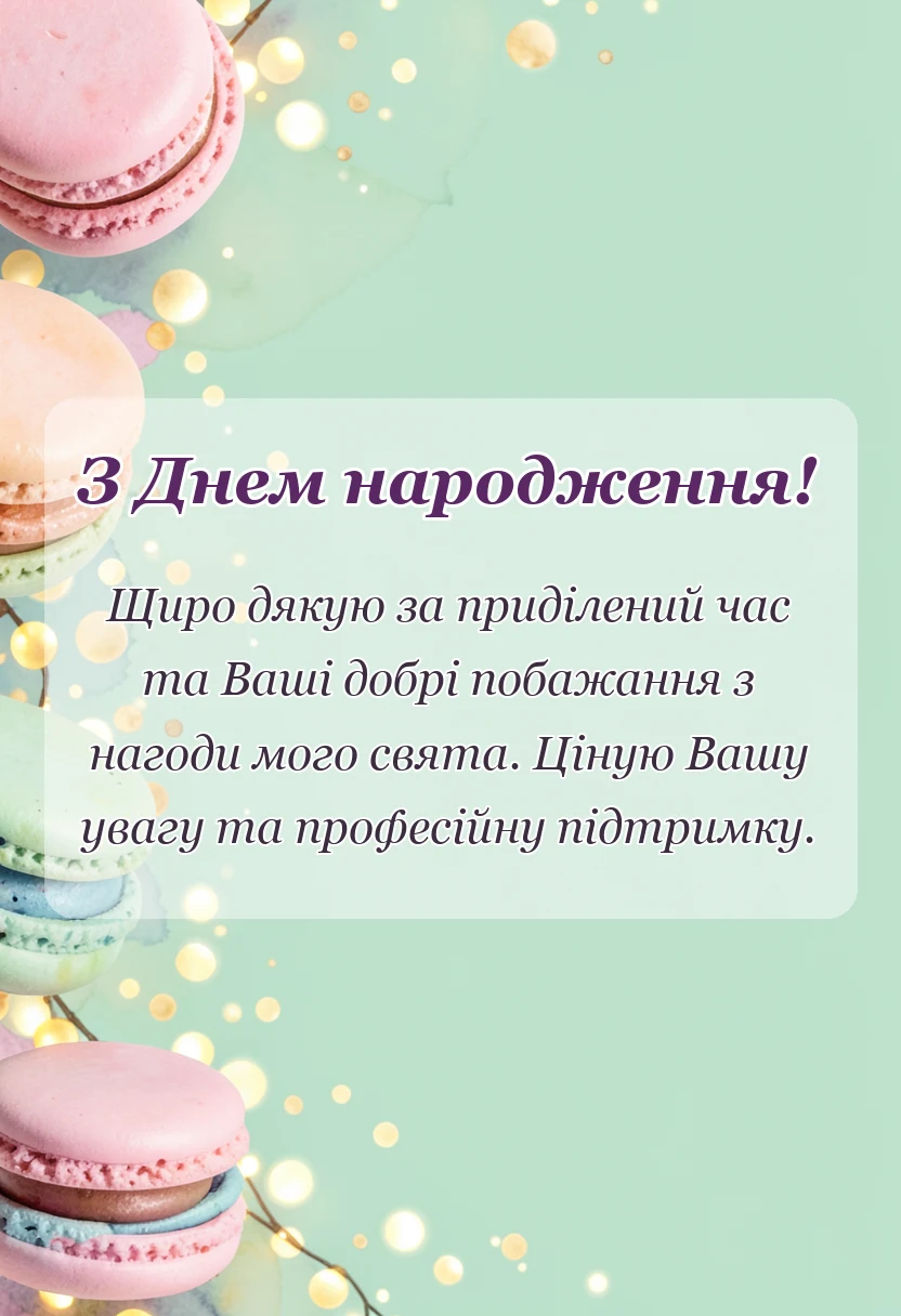 святкова картинка: подяка за привітання з днем народження найкращі слова