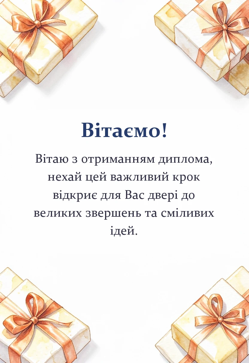 унікальна листівка - привітання з випускним