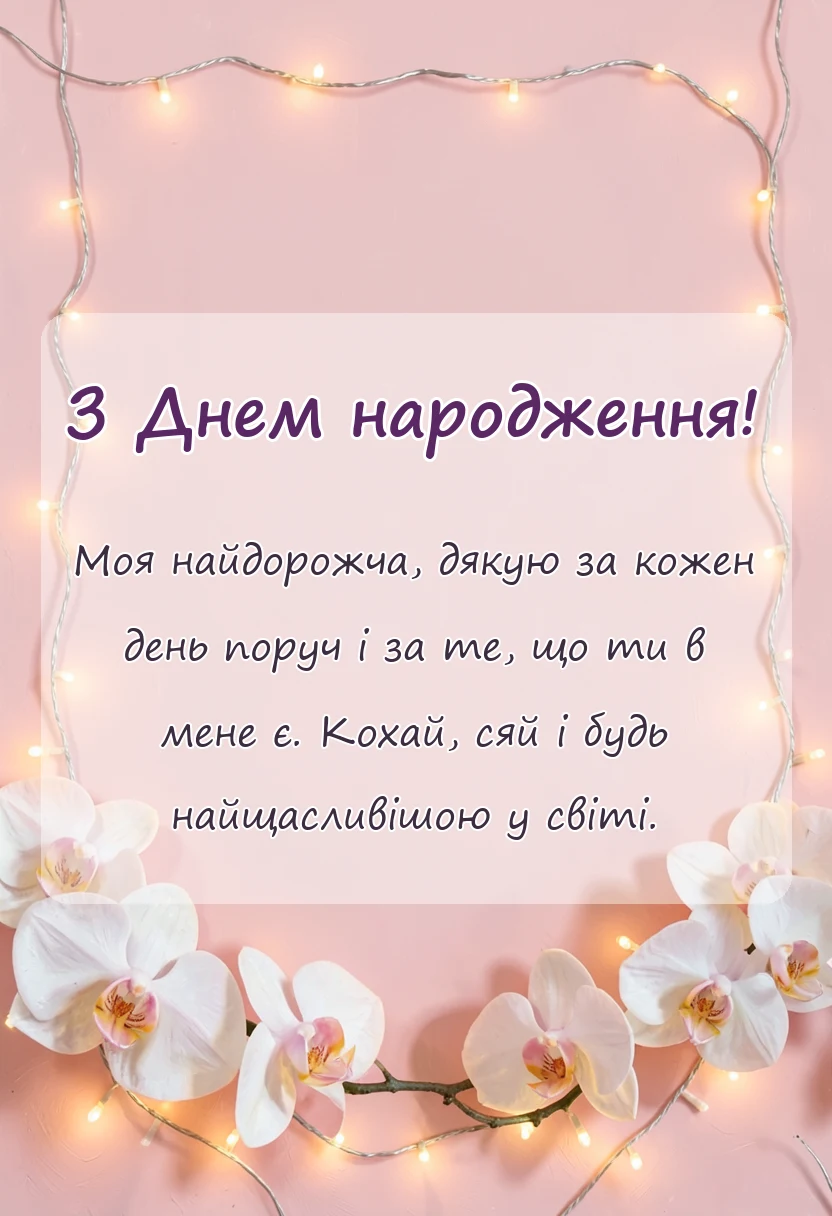 святкова картинка: привітання з днем народження дружині