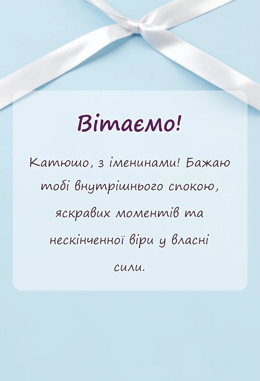 вітальна листівка - привітання з днем ангела катерини