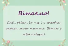 унікальна листівка - привітання з днем доньки