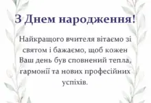 святкова картинка: привітання з днем народження вчительки
