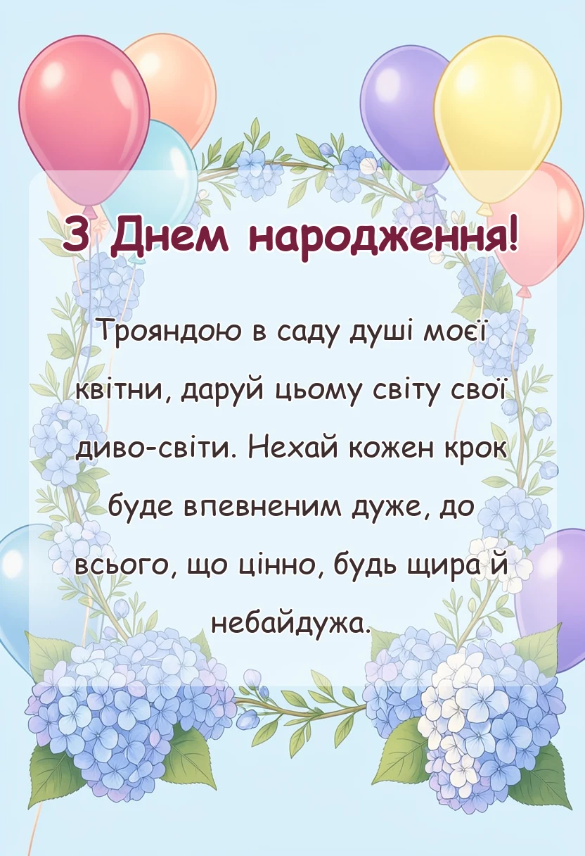 красива листівка: привітання з днем народження доньці