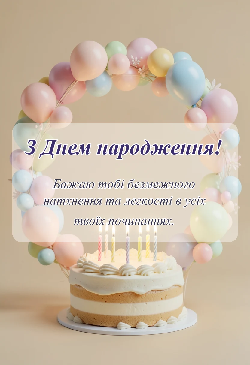 листівка з побажанням - привітання з днем народження дівчині