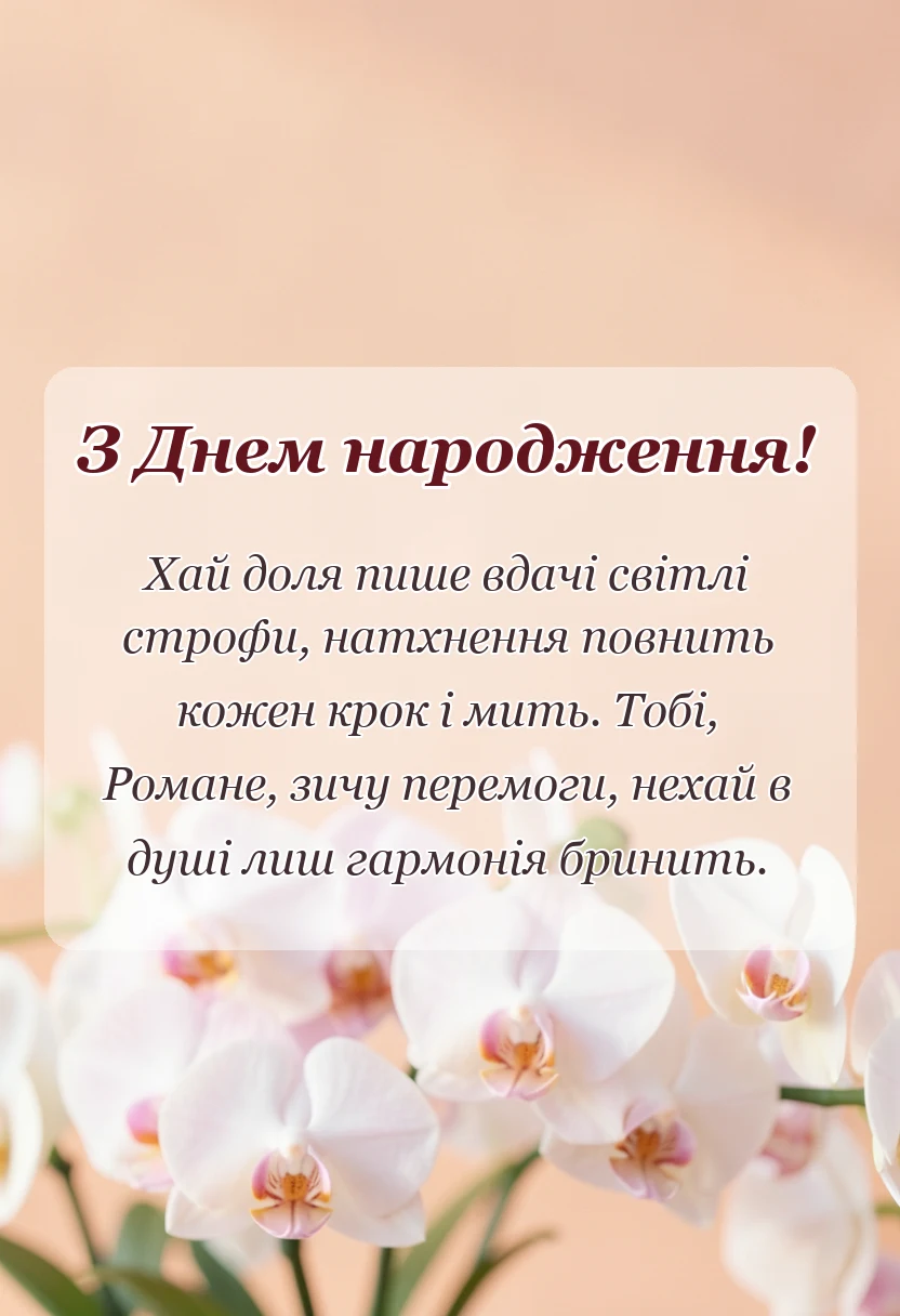 листівка з побажанням - привітання з днем народження роман
