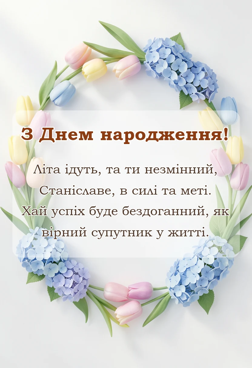 святкова картинка: привітання з днем народження станіславу