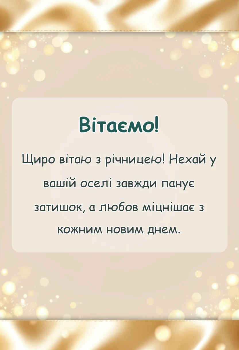 красива листівка: привітання з лляним весіллям
