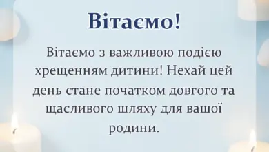 вітальна листівка - привітання з хрещенням дитини