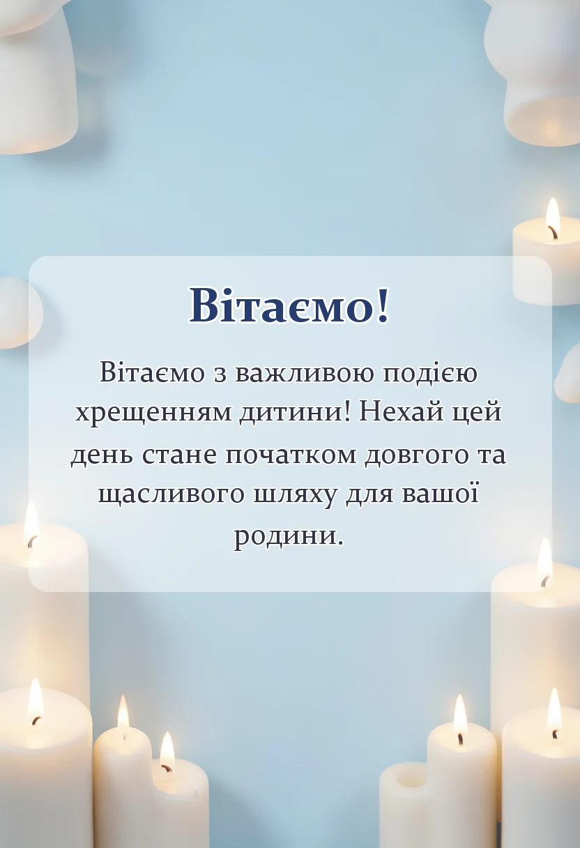 вітальна листівка - привітання з хрещенням дитини