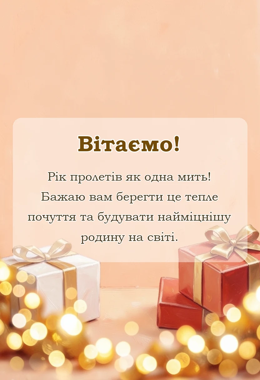 унікальна листівка - привітання на річницю весілля ситцеве