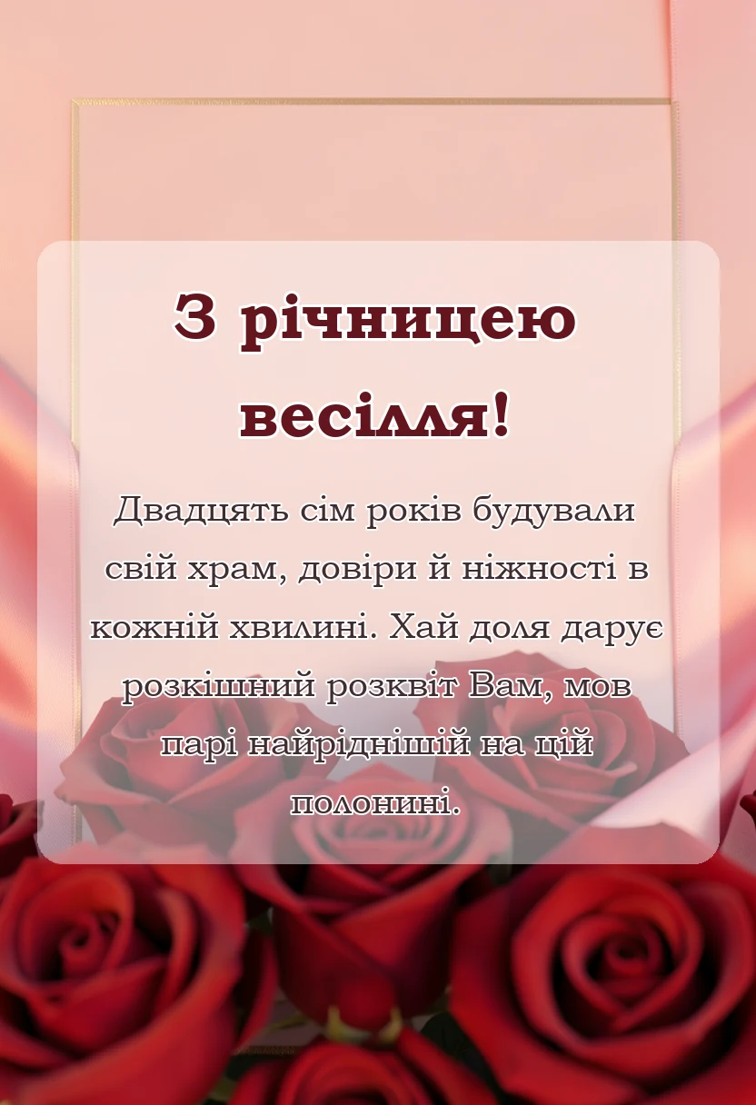 унікальна листівка - привітання на червоне весілля