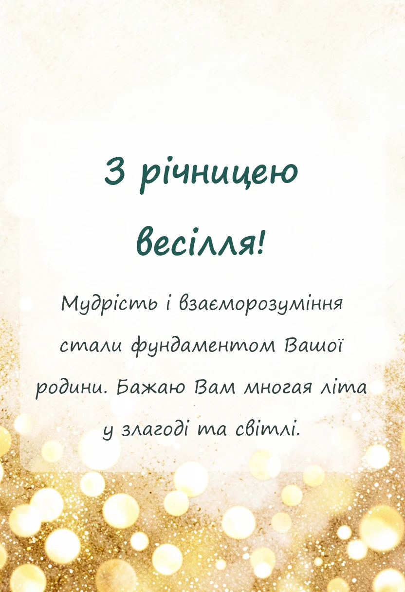 листівка з побажанням - підписи до фото з річницею весілля ідеї вислови цитати