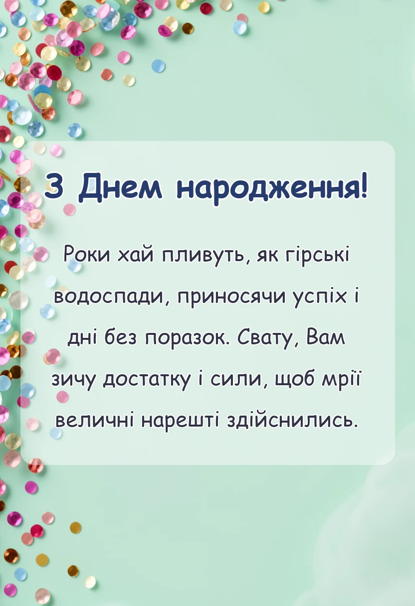 листівка з побажанням - привітання з днем народження сватові