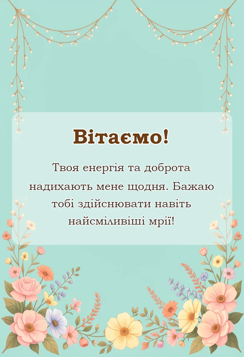 вітальна листівка - привітання з днем доньки своїми словами