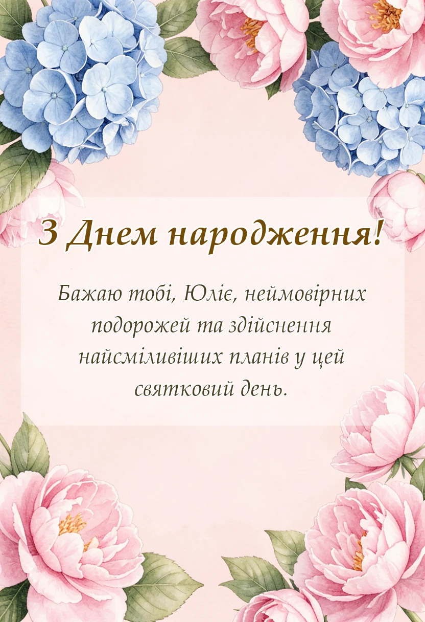 унікальна листівка - картинки з днем народження юлія
