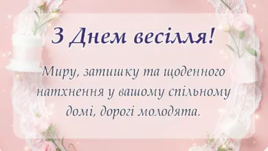 святкова картинка: короткі привітання з весіллям своїми словами