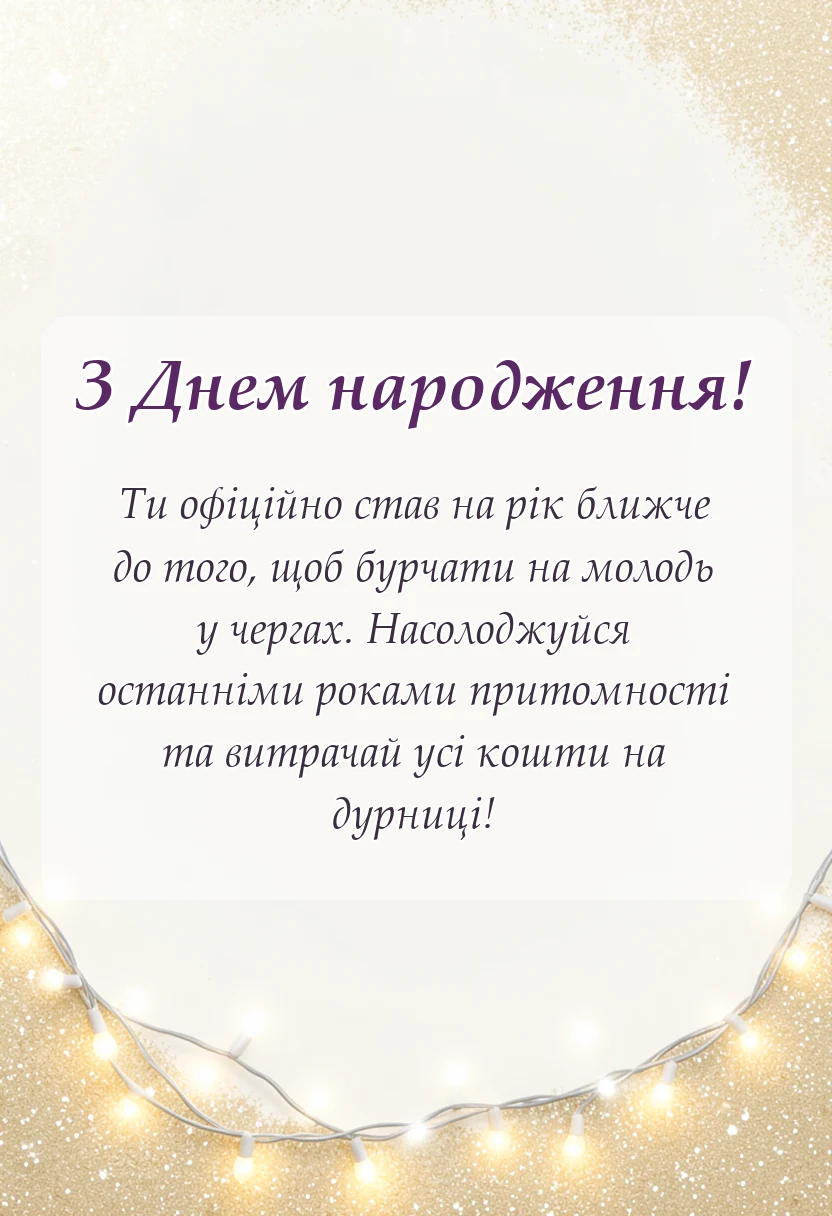 вітальна листівка - короткі смішні привітання з днем народження