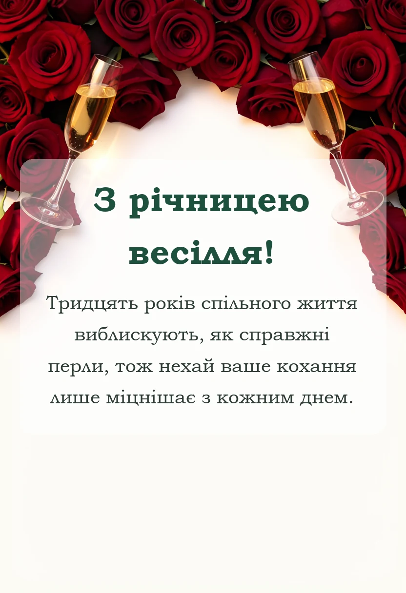 святкова картинка: перлове весілля картинки